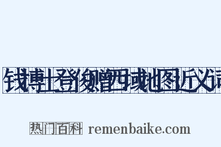 钱博士登俊赠西域地图近义词是什么意思的图片